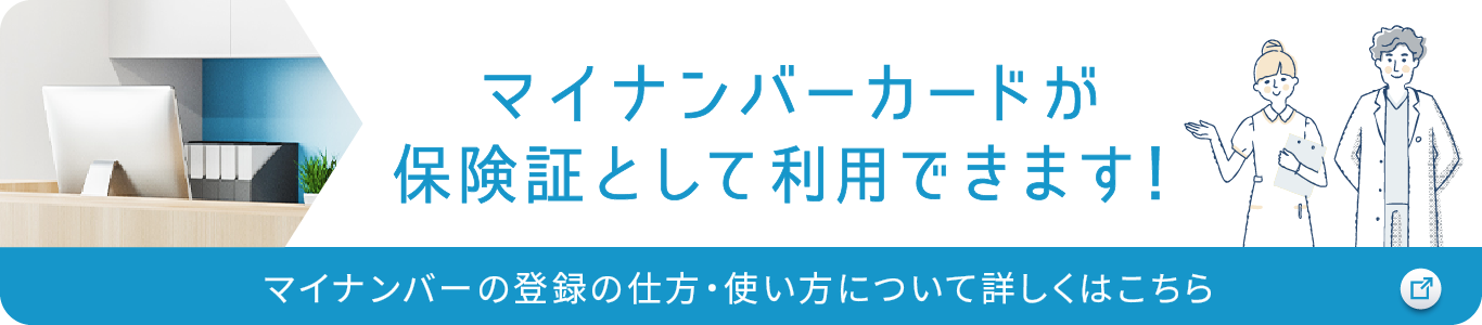 マイナンバーカードが保険証として利用できます!